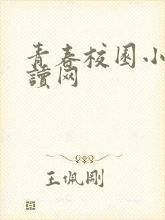 青春校园小说阅读网