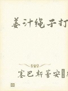 姜汁绳子打结走