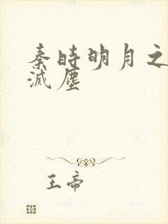 秦时明月之剑魔灭尘