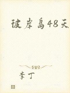 彼岸岛48天后