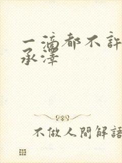 一滴都不许漏魏承泽