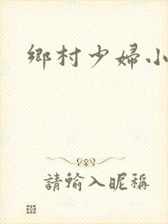 乡村少妇小说