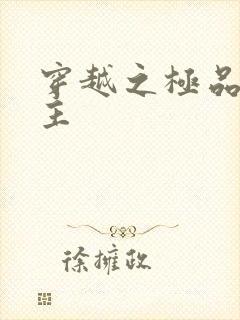 穿越之极品色公主