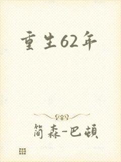 重生62年