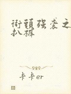 街头强袭之掀裙扒裤