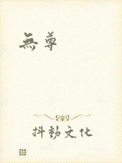 无尊