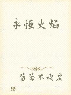 永恒火焰