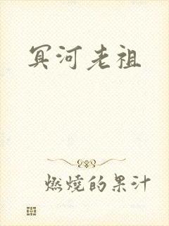 冥河老祖