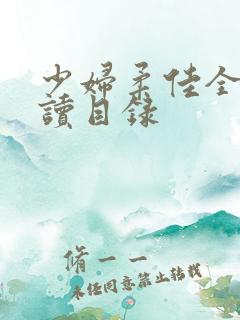 少妇柔佳全文阅读目录