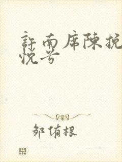 许南席陈挽侬秦悦兮