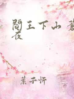 阎王下山 苍月夜