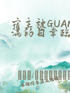宿主被GUAN满的日常临安繁