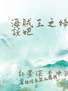 海贼王之缔造传说吧