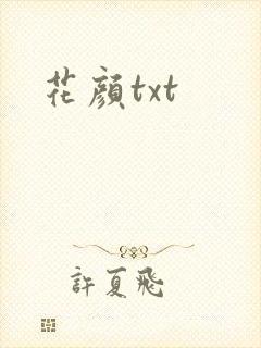 花颜txt