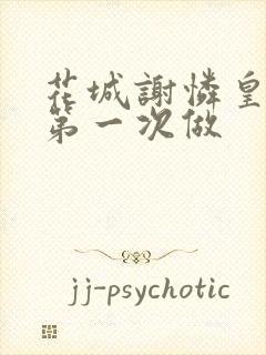 花城谢怜皇极观第一次做