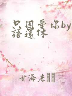 只因爱你by欲语还休