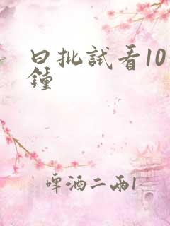 曰批试看10分钟