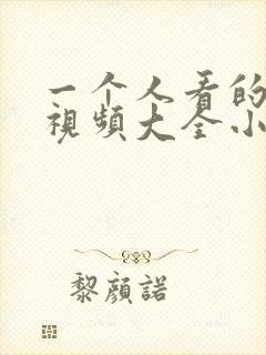 一个人看的免费视频大全小说