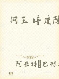 网王 暗度陈仓