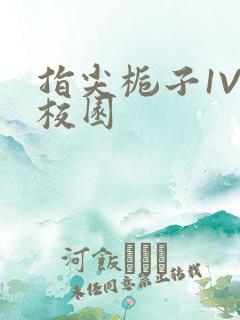 指尖栀子1V1校园