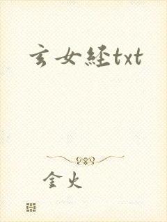 玄女经txt