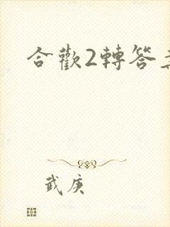 合欢2转答案