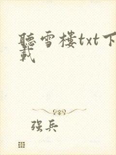 听雪楼txt下载