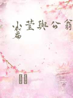 小莹与公翁第八篇