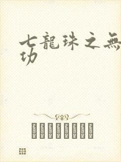 七龙珠之无敌神功