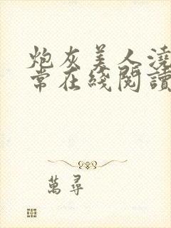 炮灰美人浇灌日常在线阅读