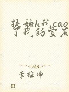 扶她h我cao了我的室友林深深