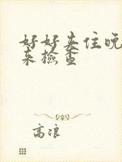 好好夹住晚上回来检查