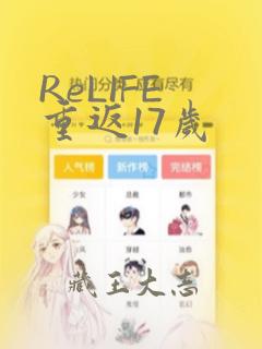 ReLIFE 重返17岁：结局+番外
