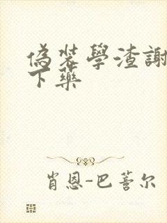 伪装学渣谢俞被下药