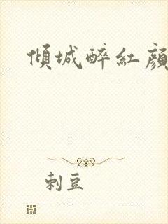 倾城醉红颜