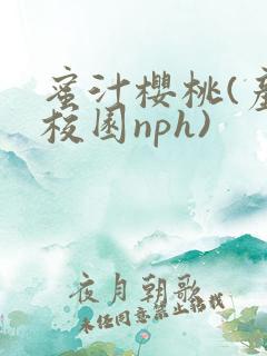 蜜汁樱桃(产奶校园nph)