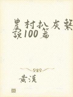 农村扒灰系列小说100篇