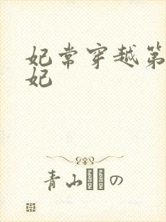 妃常穿越第一王妃