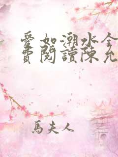 爱如潮水全文免费阅读陈允儿