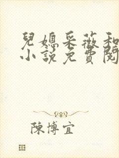 儿媳采薇和养父小说免费阅读全文