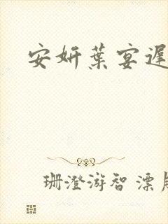 安妍叶宴迟小说