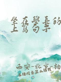 坐在学长的根茎上写句子