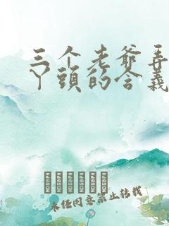 三个老爷弄一个丫头的含义