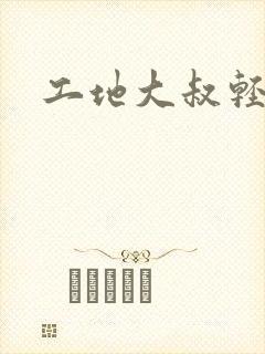 工地大叔轻一点