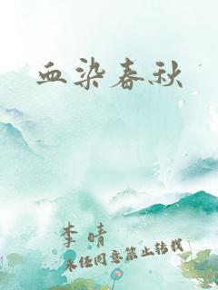 血染春秋