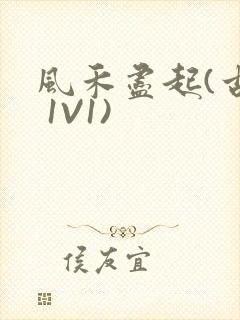 风禾尽起(古言 1V1)