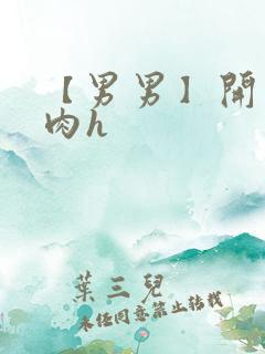 【男男】开荤粗肉h