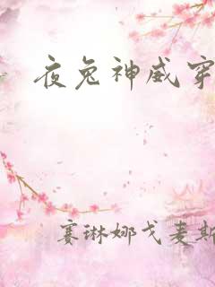 夜兔神威穿越
