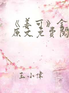 《姜可》金银花原文免费阅读