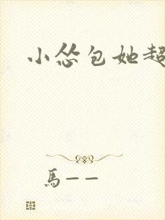 小怂包她超有钱